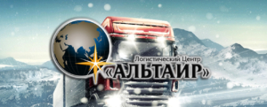 Логистическая компания «Альтаир» предлагает полный комплекс услуг по экспедированию и перевозке грузов